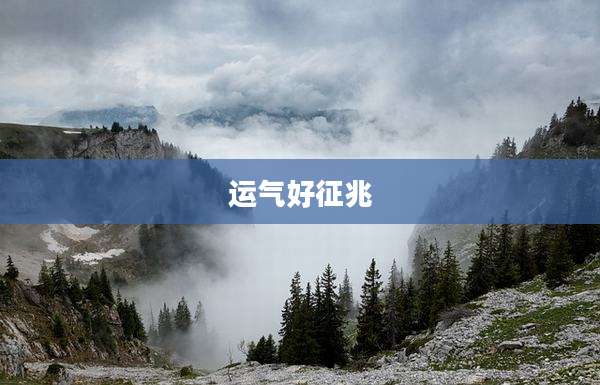 运气好征兆