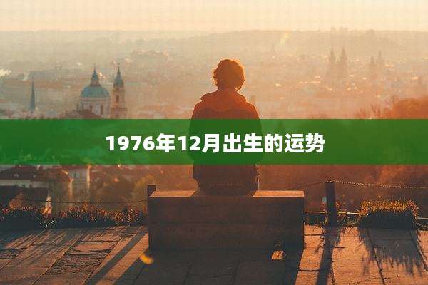 1976年12月出生的运势
