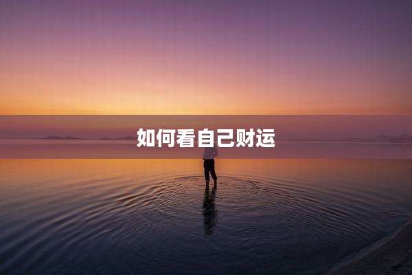 如何看自己财运