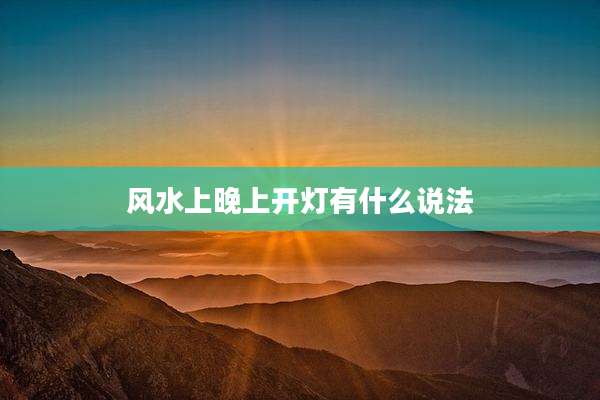 风水上晚上开灯有什么说法