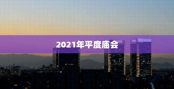 2021年平度庙会