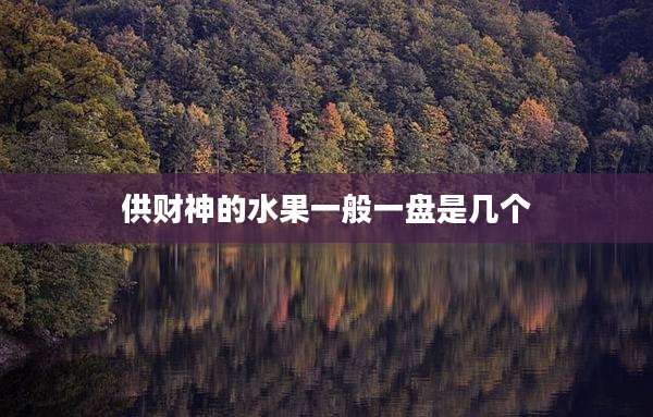 供财神的水果一般一盘是几个
