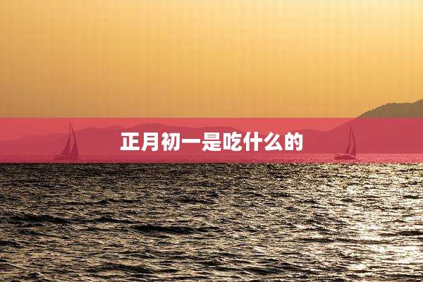 正月初一是吃什么的