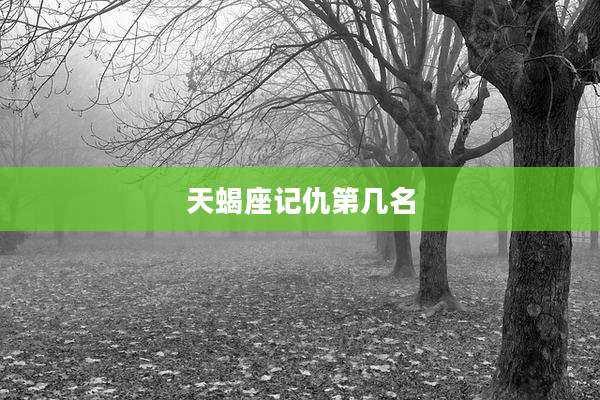天蝎座记仇第几名