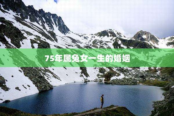 75年属兔女一生的婚姻