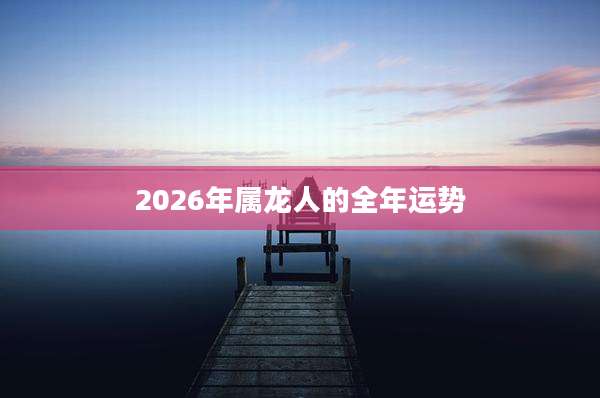 2026年属龙人的全年运势