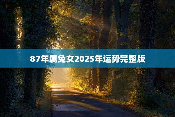 87年属兔女2025年运势完整版