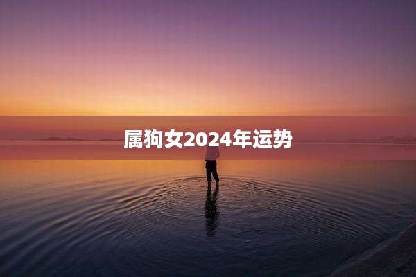 属狗女2024年运势
