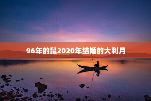 96年的鼠2020年结婚的大利月