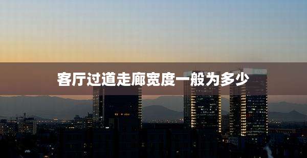 客厅过道走廊宽度一般为多少