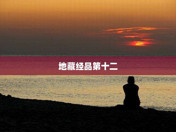 地藏经品第十二