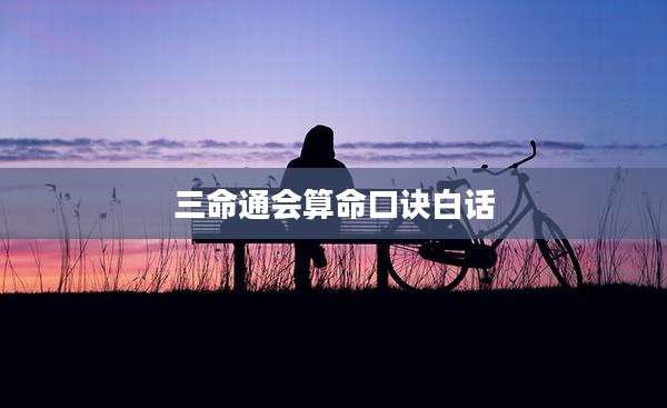三命通会算命口诀白话
