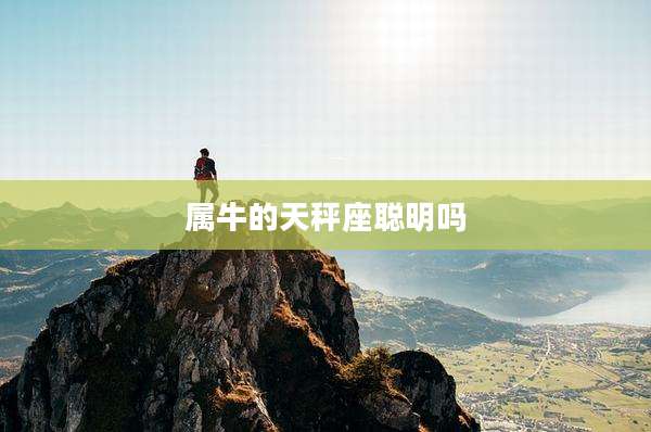 属牛的天秤座聪明吗