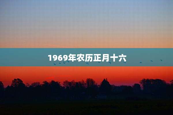 1969年农历正月十六