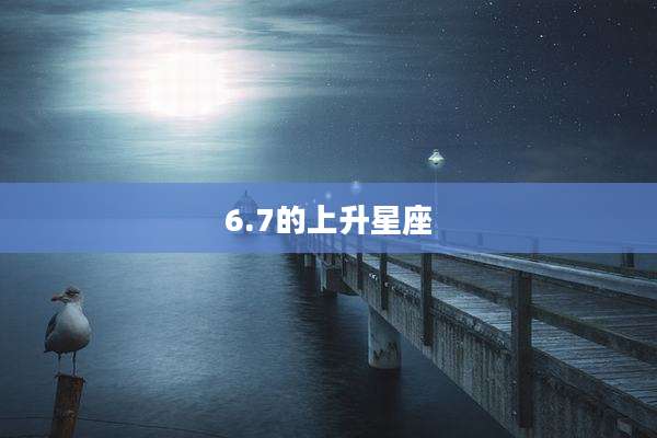 6.7的上升星座