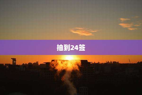 抽到24签