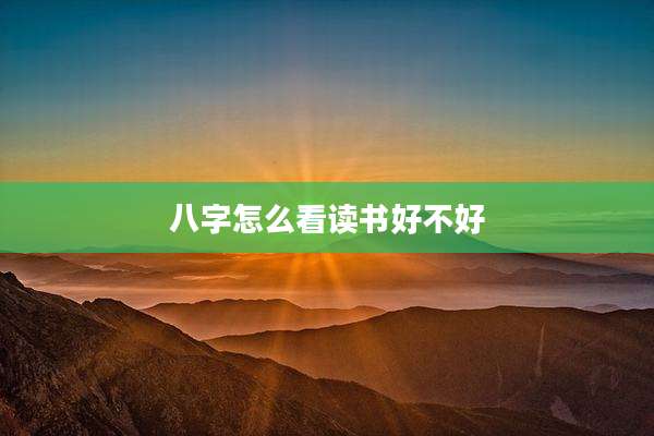 八字怎么看读书好不好