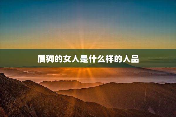 属狗的女人是什么样的人品