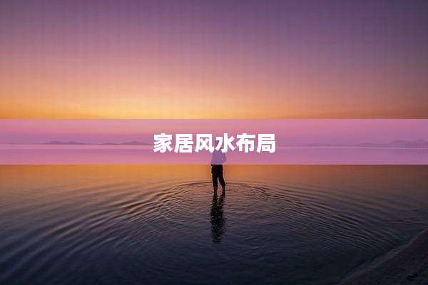 家居风水布局