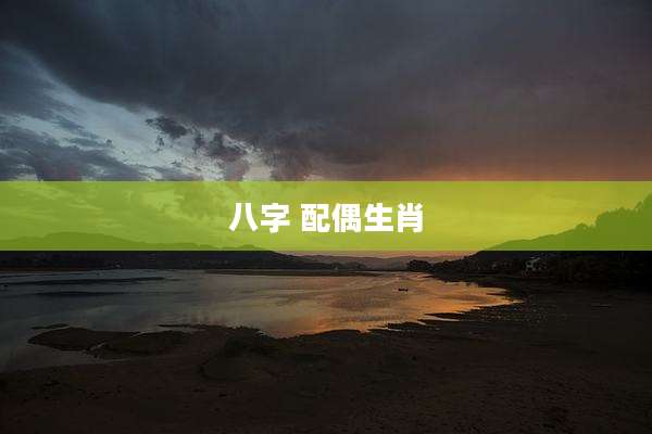 八字 配偶生肖