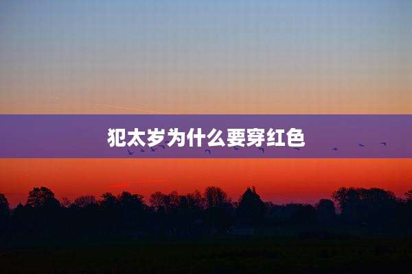 犯太岁为什么要穿红色