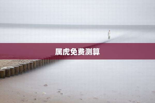 属虎免费测算