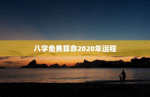 八字免费算命2020年运程