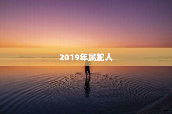 2019年属蛇人