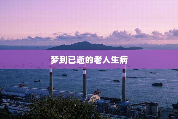 梦到已逝的老人生病