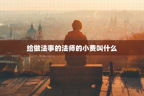 给做法事的法师的小费叫什么