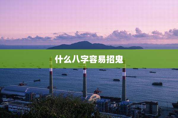 什么八字容易招鬼