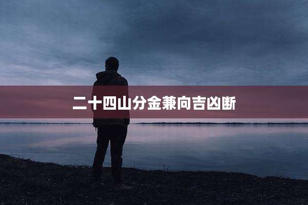 二十四山分金兼向吉凶断
