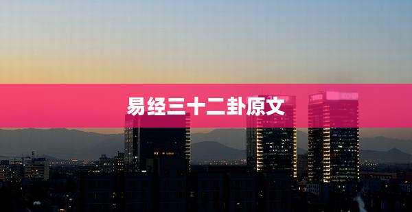 易经三十二卦原文