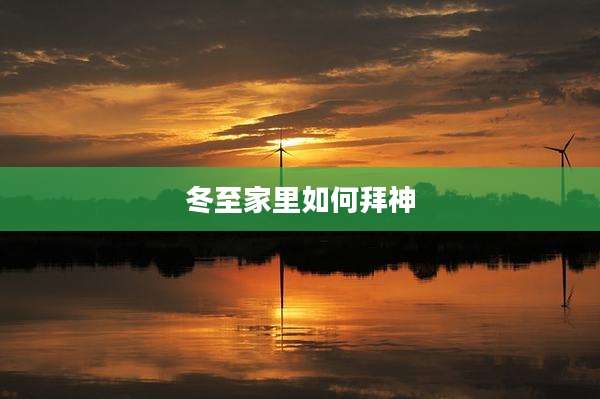 冬至家里如何拜神