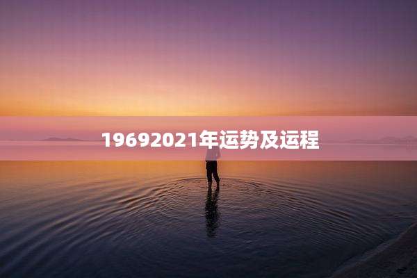 19692021年运势及运程