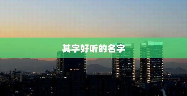 其字好听的名字