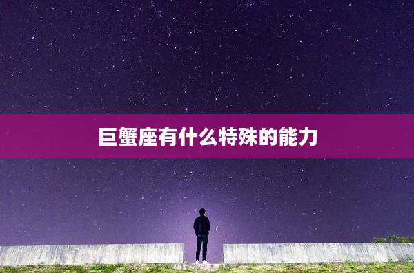巨蟹座有什么特殊的能力
