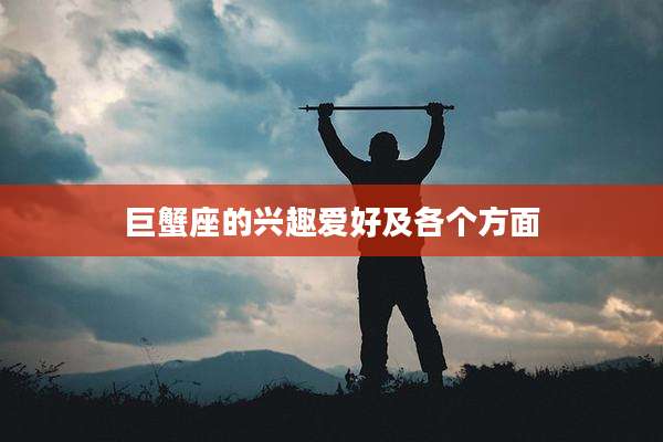 巨蟹座的兴趣爱好及各个方面