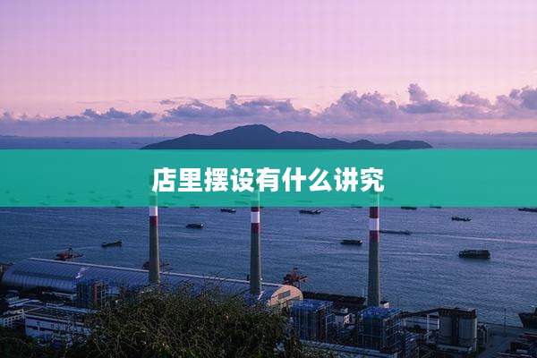 店里摆设有什么讲究