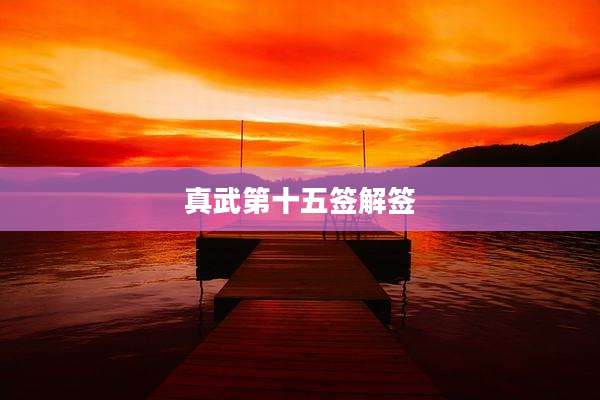 真武第十五签解签