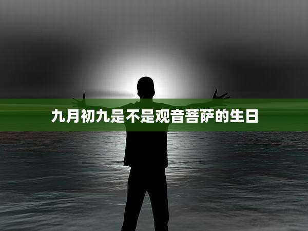 九月初九是不是观音菩萨的生日