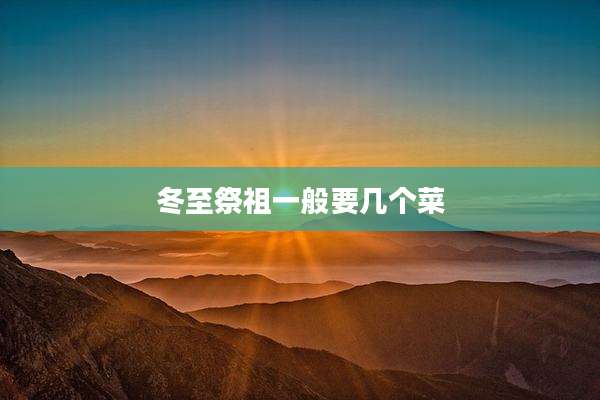 冬至祭祖一般要几个菜