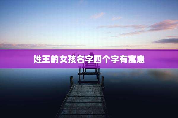 姓王的女孩名字四个字有寓意