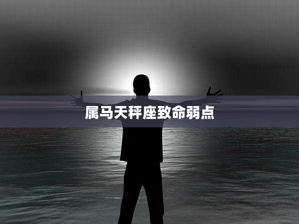 属马天秤座致命弱点