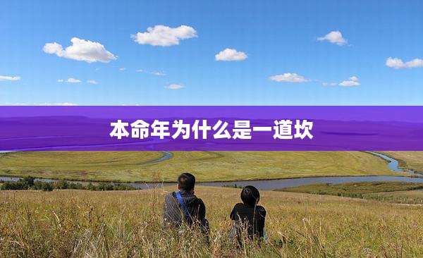 本命年为什么是一道坎