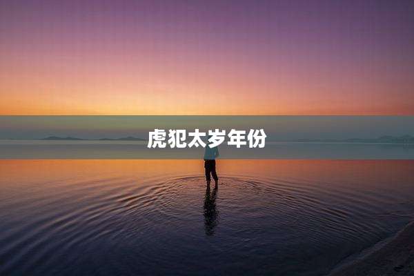 虎犯太岁年份