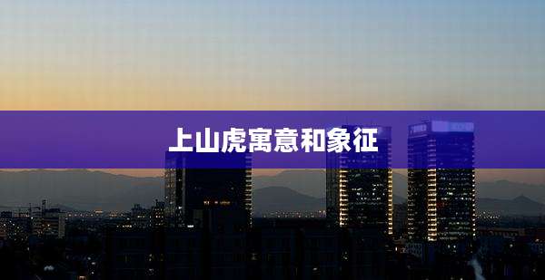 上山虎寓意和象征