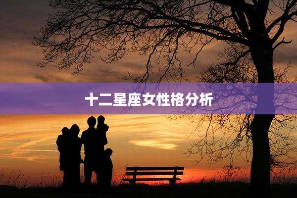 十二星座女性格分析
