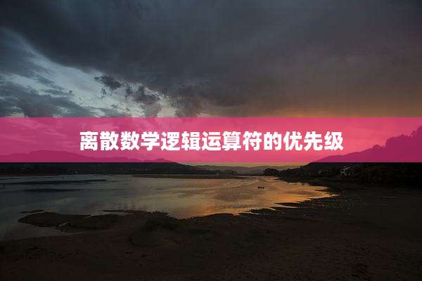 离散数学逻辑运算符的优先级