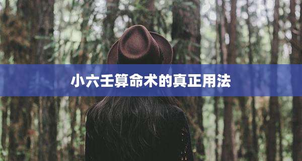 小六壬算命术的真正用法